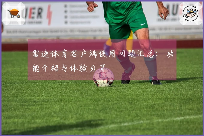 雷速体育客户端使用问题汇总：功能介绍与体验分享