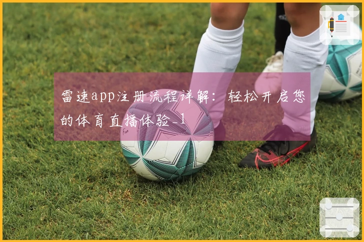 雷速app注册流程详解：轻松开启您的体育直播体验_1
