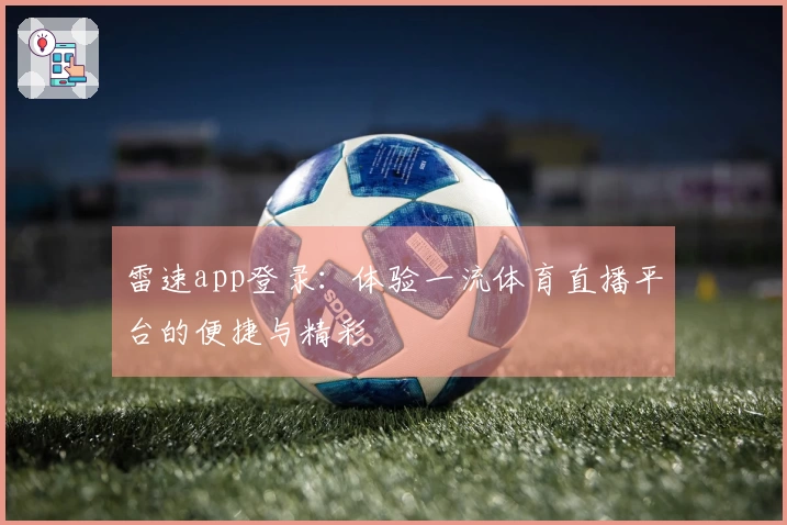 雷速app登录：体验一流体育直播平台的便捷与精彩