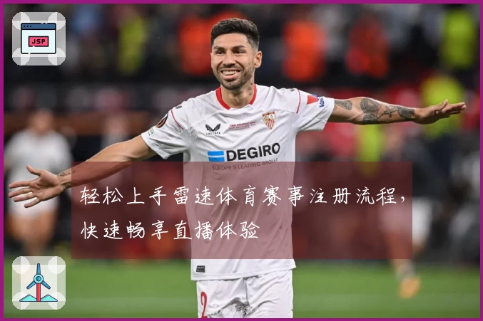 轻松上手雷速体育赛事注册流程，快速畅享直播体验