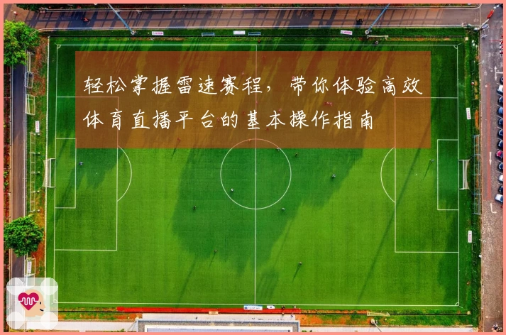 轻松掌握雷速赛程，带你体验高效体育直播平台的基本操作指南