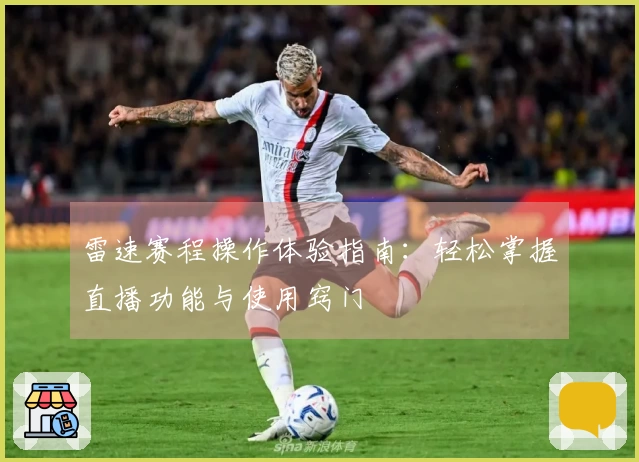 雷速赛程操作体验指南：轻松掌握直播功能与使用窍门