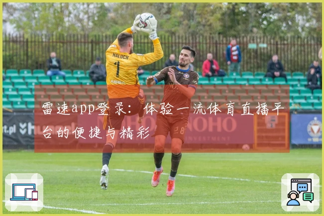 雷速app登录：体验一流体育直播平台的便捷与精彩