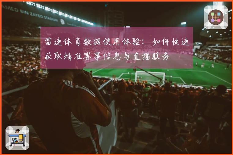 雷速体育数据使用体验：如何快速获取精准赛事信息与直播服务