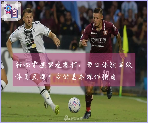 轻松掌握雷速赛程，带你体验高效体育直播平台的基本操作指南
