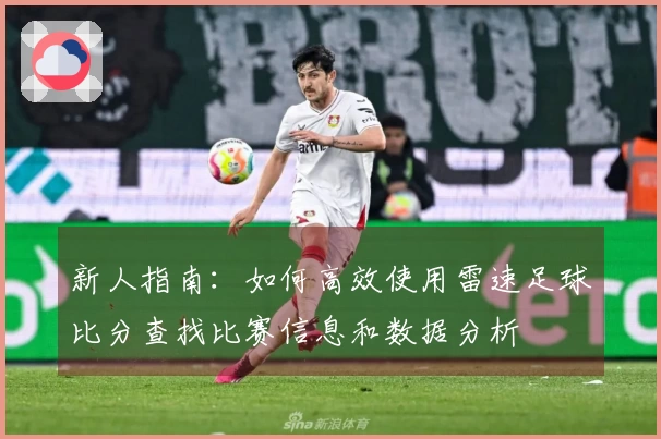 新人指南：如何高效使用雷速足球比分查找比赛信息和数据分析