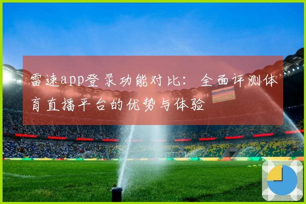 雷速app登录功能对比：全面评测体育直播平台的优势与体验