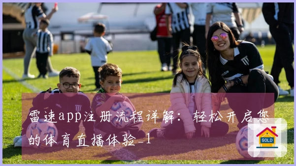 雷速app注册流程详解：轻松开启您的体育直播体验_1