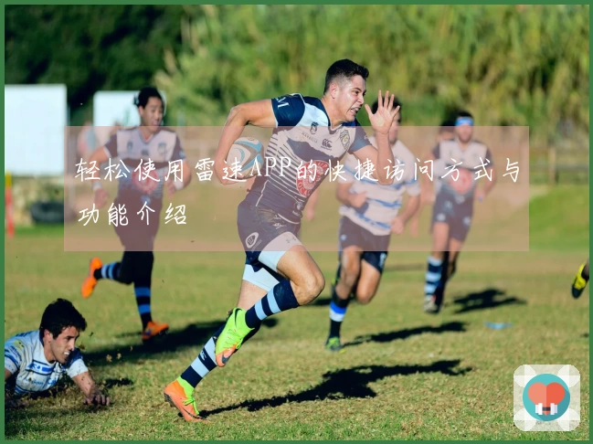轻松使用雷速APP的快捷访问方式与功能介绍