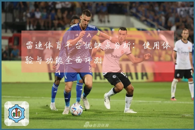 雷速体育平台优缺点分析：使用体验与功能全面评测