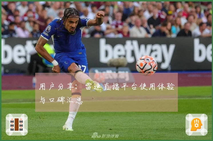 用户分享：雷速直播平台使用体验与口碑汇总