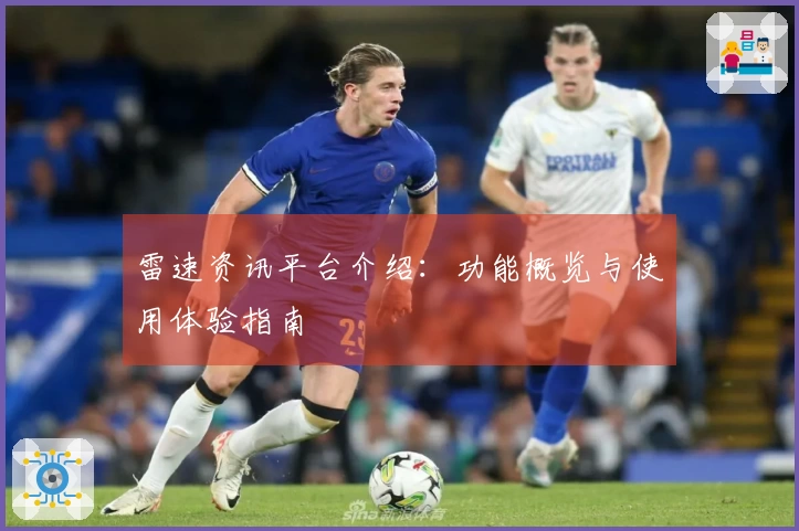 雷速资讯平台介绍：功能概览与使用体验指南