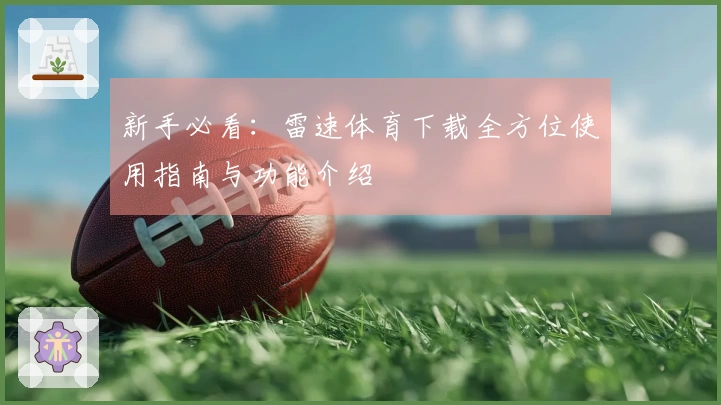 新手必看：雷速体育下载全方位使用指南与功能介绍