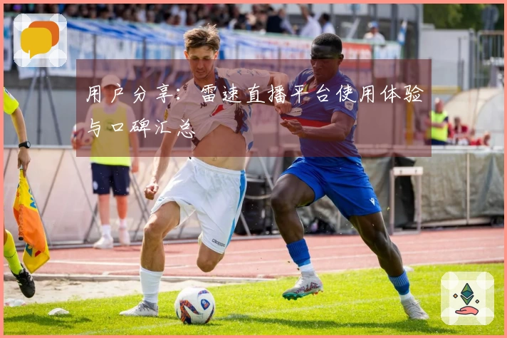 用户分享：雷速直播平台使用体验与口碑汇总