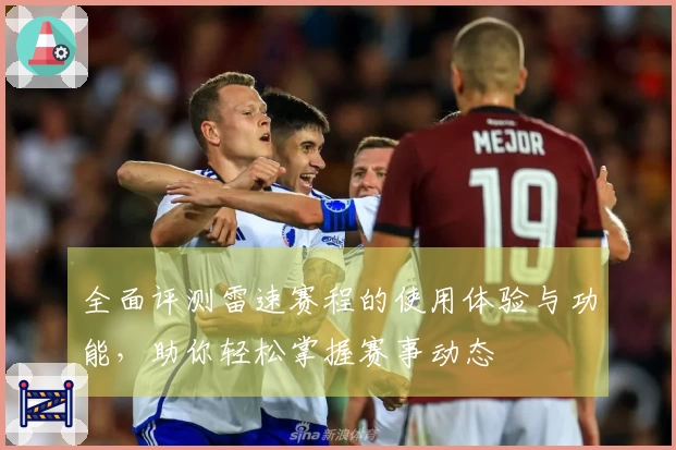 全面评测雷速赛程的使用体验与功能，助你轻松掌握赛事动态
