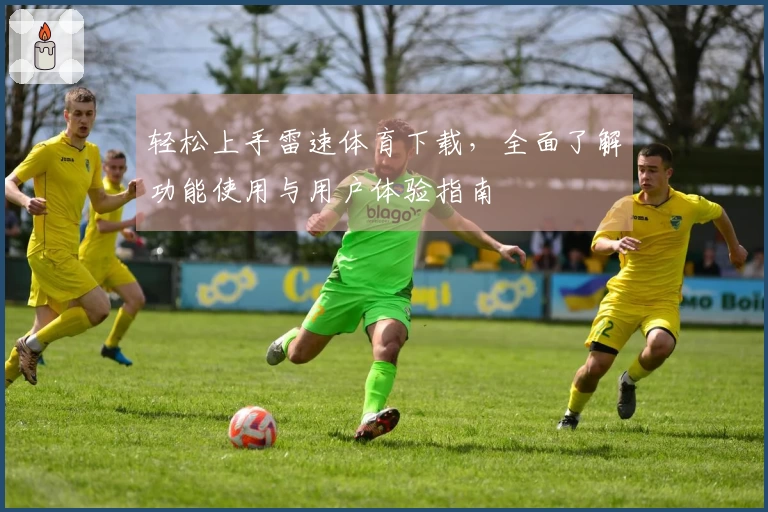 轻松上手雷速体育下载，全面了解功能使用与用户体验指南
