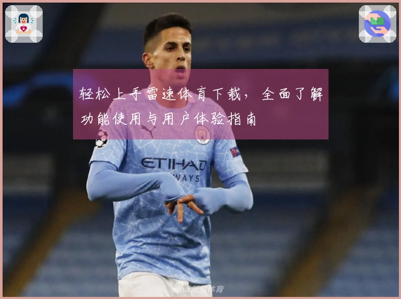 轻松上手雷速体育下载，全面了解功能使用与用户体验指南