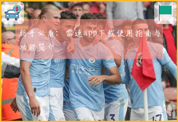 新手必看：雷速app下载使用指南与功能简介
