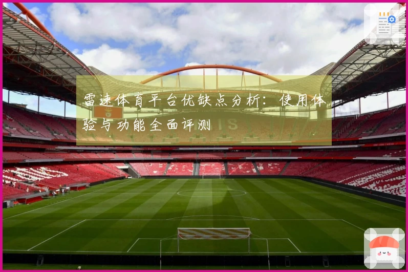雷速体育平台优缺点分析：使用体验与功能全面评测