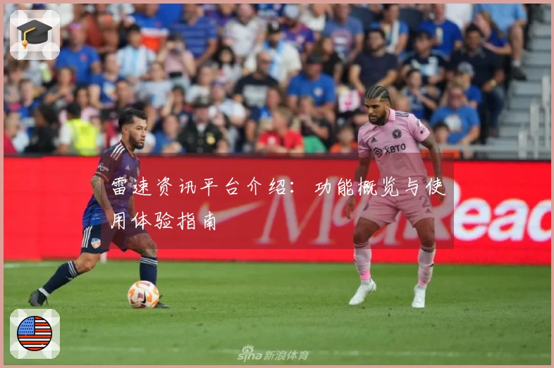 雷速资讯平台介绍：功能概览与使用体验指南