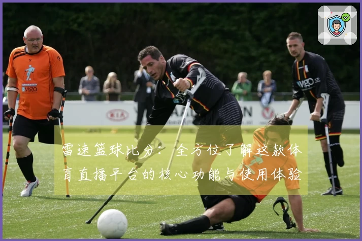 雷速篮球比分：全方位了解这款体育直播平台的核心功能与使用体验
