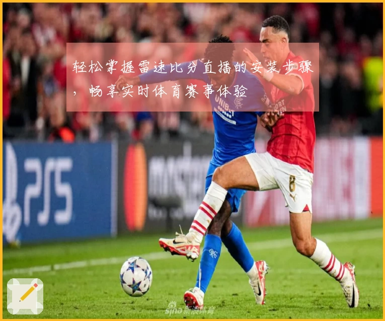 轻松掌握雷速比分直播的安装步骤，畅享实时体育赛事体验