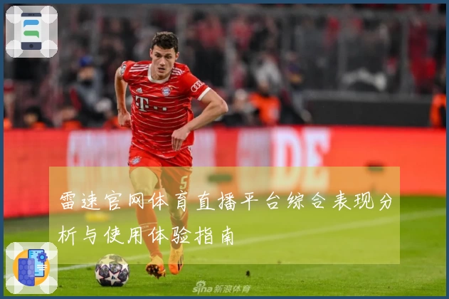 雷速官网体育直播平台综合表现分析与使用体验指南